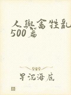 人与禽牲乱小说500篇