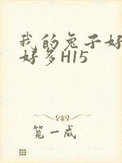 我的兔子好软水好多H15