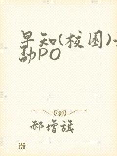 早知(校园)江勐PO