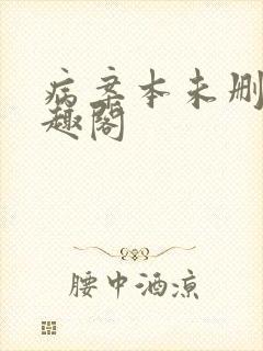 病案本未删减笔趣阁