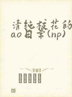 清纯校花的被cao日常(np)