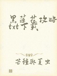 黑莲花攻略手册txt下载