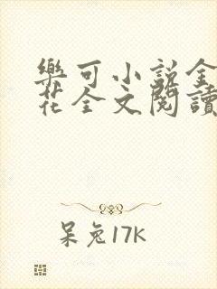 乐可小说金露银花全文阅读