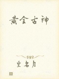 黄金古神
