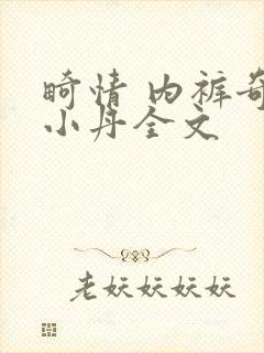 畸情 内裤奇缘小丹全文