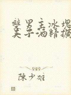 双男主冰块棉签夹子酒精扩张器