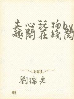 夹心玩物by笔趣阁在线阅读