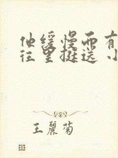 他缓慢而有力的往里挺送 小说