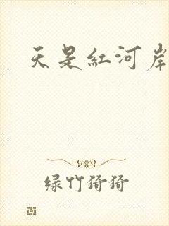 天是红河岸小说