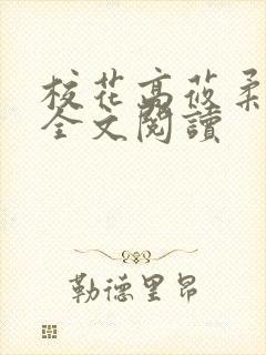 校花高莜柔小说全文阅读