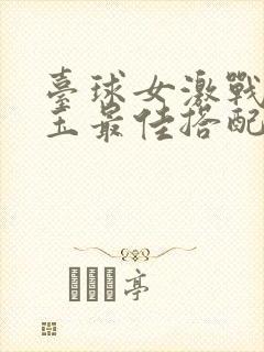 台球女激战2奶玉最佳搭配小说