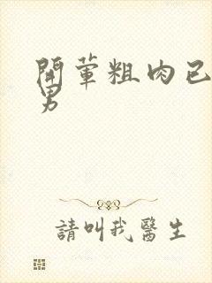 开荤粗肉已婚直男