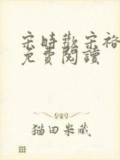 宋时欢宋裕小说免费阅读