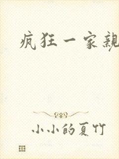 疯狂一家亲全文