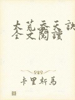 太荒吞天诀免费全文阅读