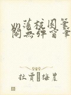 yn荡校园笔趣阁无弹窗笔趣阁