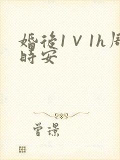 婚后1∨1h周时安