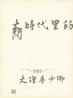 大时代里的小军阀