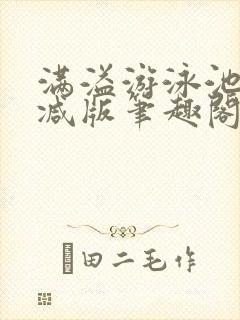 满溢游泳池无删减版笔趣阁小说