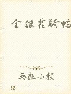 金银花骑蛇难下
