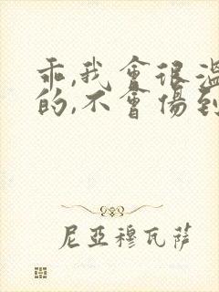 乖,我会很温柔的,不会伤到你小说