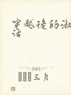 穿越后的淑女生活