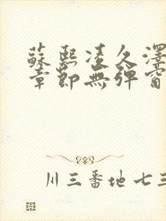 苏熙凌久泽最新章节无弹窗到小说