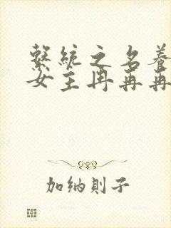 系统之名养成器女主冉再再