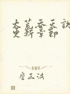 太荒吞天诀最新更新章节