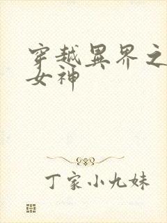 穿越异界之欲望女神