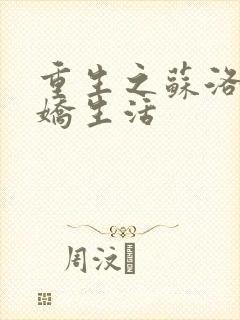 重生之苏洛的傲娇生活