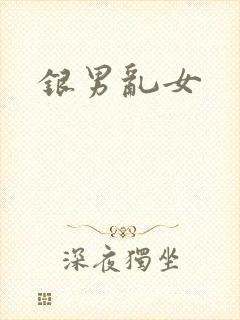 银男乱女