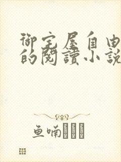 御宅屋自由自在的阅读小说阅读