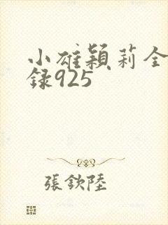 小雄颖莉全文目录925