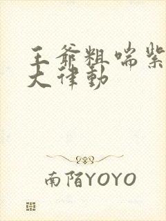 王爷粗喘紫黑硕大律动