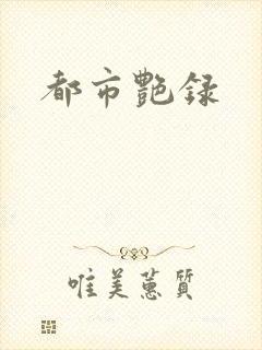 都市艳录