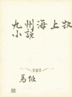 九州海上牧云记小说