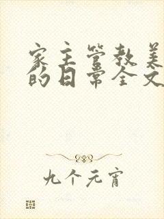 家主管教美人们的日常全文阅读