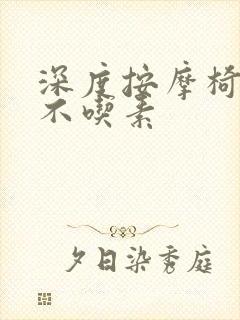 深度按摩椅吃肉不吃素