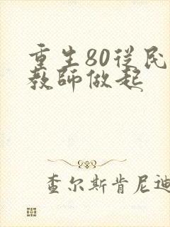 重生80从民办教师做起