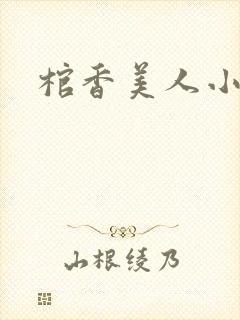 棺香美人小说