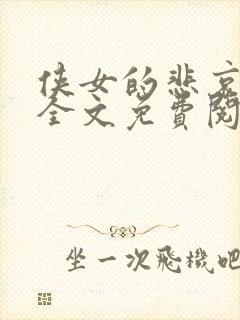 侠女的悲哀小说全文免费阅读笔趣阁