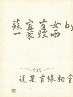 苏家有女 by一蓑烟雨