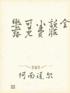 乐可小说金银花露免费版