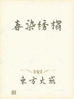 春染绣榻封面