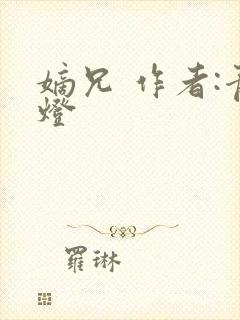 嫡兄 作者:青灯