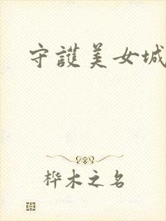 守护美女城