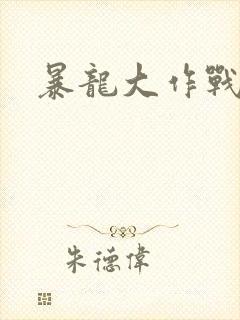 暴龙大作战