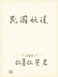 民国妖道