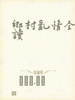 乡村乱情全文阅读